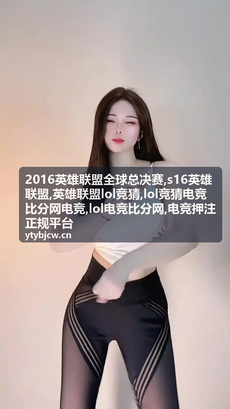 S16英雄联盟赛程与赛事数据封面